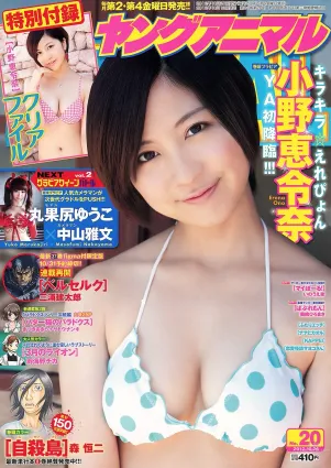 小野惠令奈 丸果尻ゆうこ [Young Animal] 2012年No.20 寫真雜志