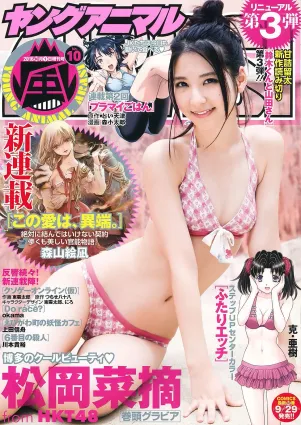 松岡菜摘 [Young Animal Arashi 岚特刊] No.10 2016年 寫真雜志