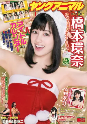 橋本環奈 久松かおり [Young Animal] 2015年No.24 寫真雜志