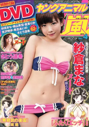 紗倉まな 吉田早希 倉持由香 さとう遙希 [Young Animal Arashi 岚特刊] No.04 2013年 寫真雜志