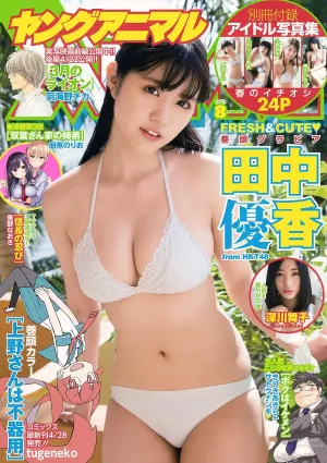 田中優香 深川舞子 野崎りな パトリシア希美 小室安未 黒木ひかり [Young Animal] 2017年No.08 寫真雜志