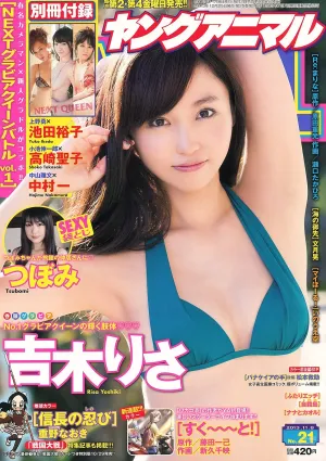 吉木りさ つぼみ 高崎聖子 中村一 池田裕子 [Young Animal] 2013年No.21 寫真雜志