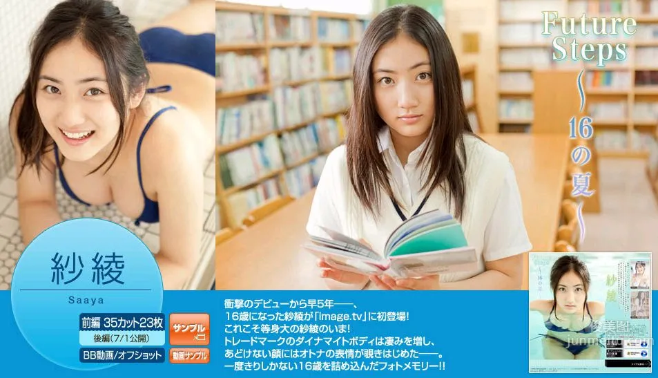入江紗綾《Future Steps ～16の夏～》 前編 [Image.tv] 写真集1