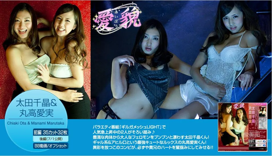 太田千晶/丸高愛実《愛貌》前編 [Image.tv] 寫真集 1