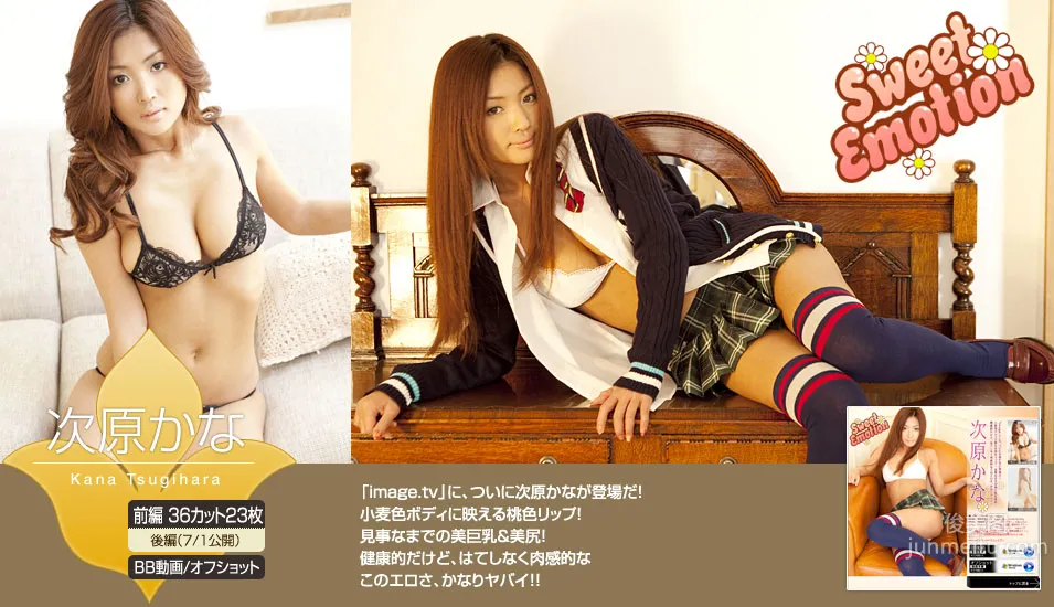次原かな/次原佳奈《Sweet Emotion》 [Image.tv] 写真集1