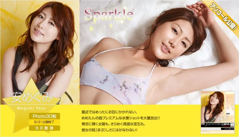 安めぐみ/安惠美《Sparkle》第二部 [Image.tv] 写真集1