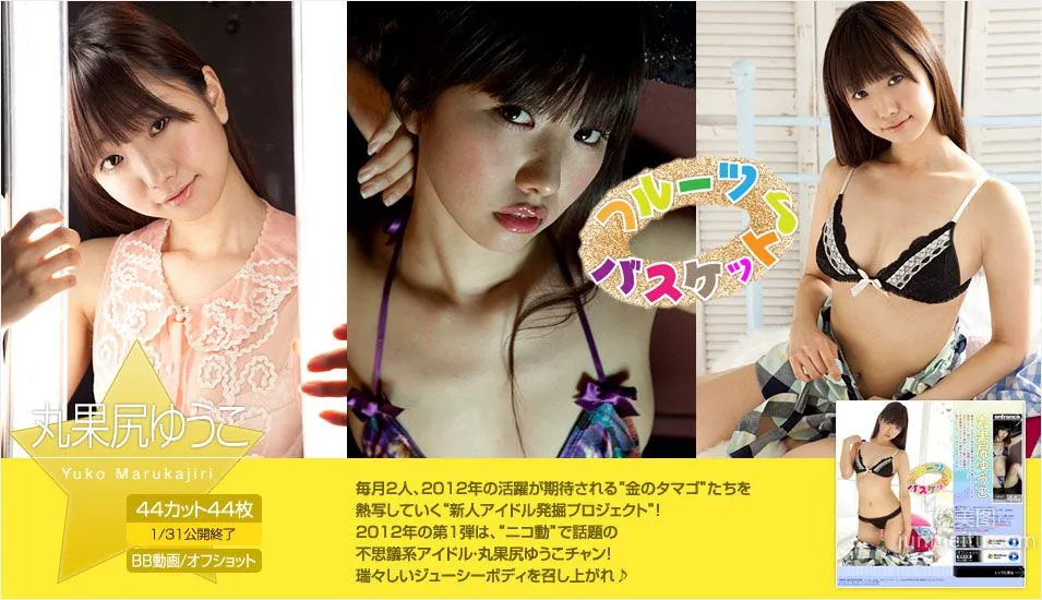 丸果尻ゆうこ Yuko Marukajiri 《フルーツバスケット♪》 [Image.tv] 写真集1