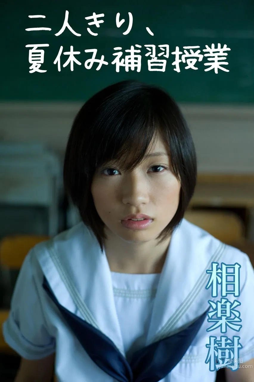 相楽樹/相樂樹 Itsuki Sagara 《二人きり、夏休み補習授業》 [Image.tv] 寫真集 1