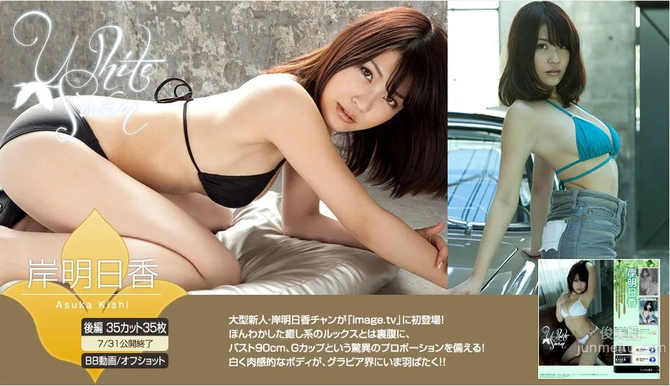 岸明日香 Asuka Kishi 《White Swan》 後編 [Image.tv] 寫真集 1