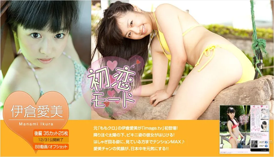 伊倉愛美 Manami Ikura 《初戀モード》 後篇 [Image.tv] 寫真集 1