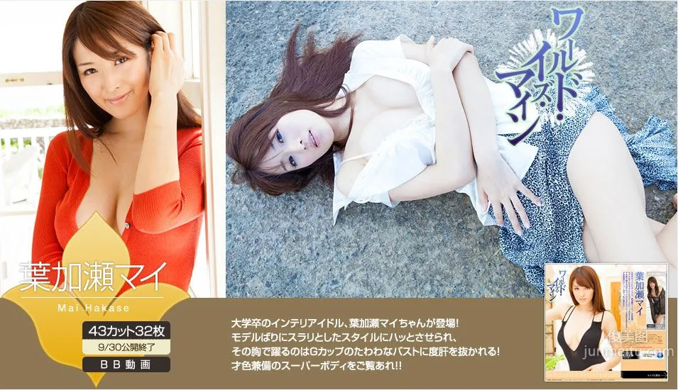 葉加瀬マイ/叶加濑麻衣《ワールド・イズ・マイン》 [Image.tv] 写真集1