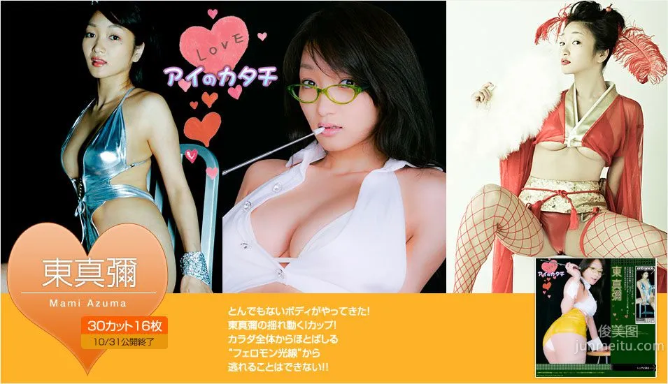 東真彌/东真弥 Mami Azuma 《アイのカタチ》 [Image.tv] 写真集1