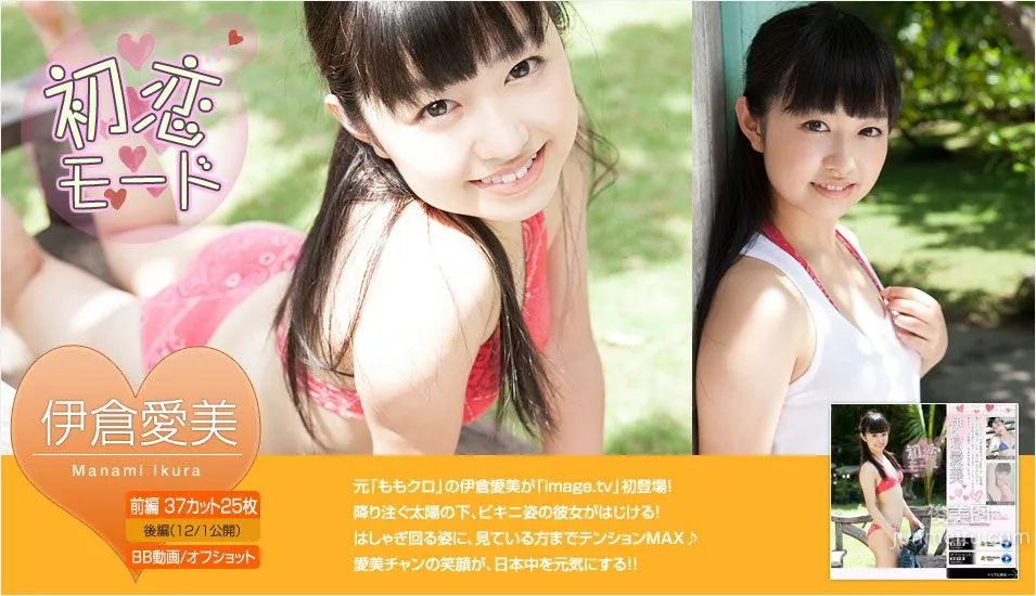 伊倉愛美《初戀モード》 前編 [Image.tv] 寫真集 1