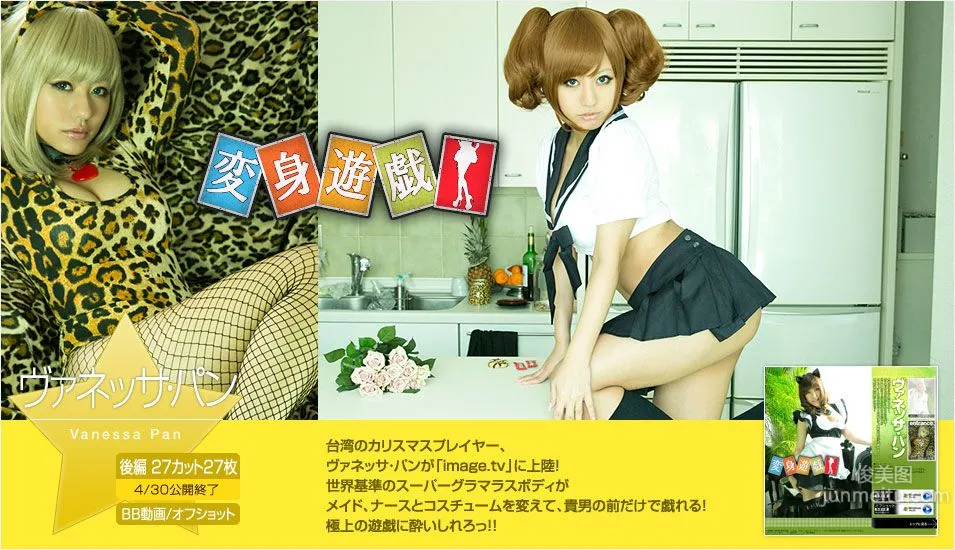 野臣一美/咖滋咪 ヴァネッサパン 《變身遊戲》後篇 [Image.tv] 寫真集 1