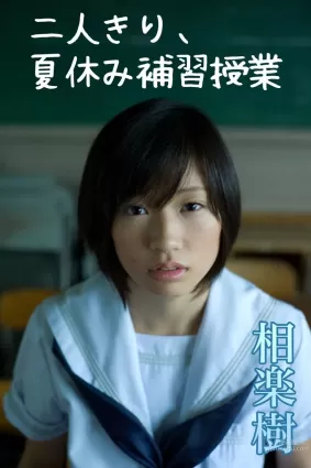 相楽樹/相樂樹 Itsuki Sagara 《二人きり、夏休み補習授業》 [Image.tv] 寫真集