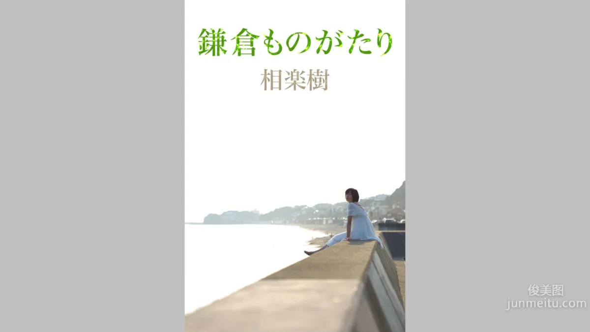 相楽樹/相樂樹《鎌倉ものがたり》 [Image.tv] 寫真集 5