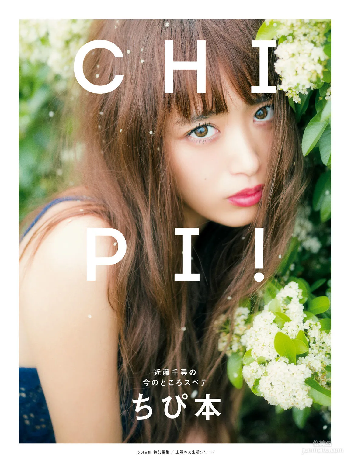 近藤千尋《CHIPI!近藤千尋の今のところスベテ》 [PhotoBook] 寫真集 1
