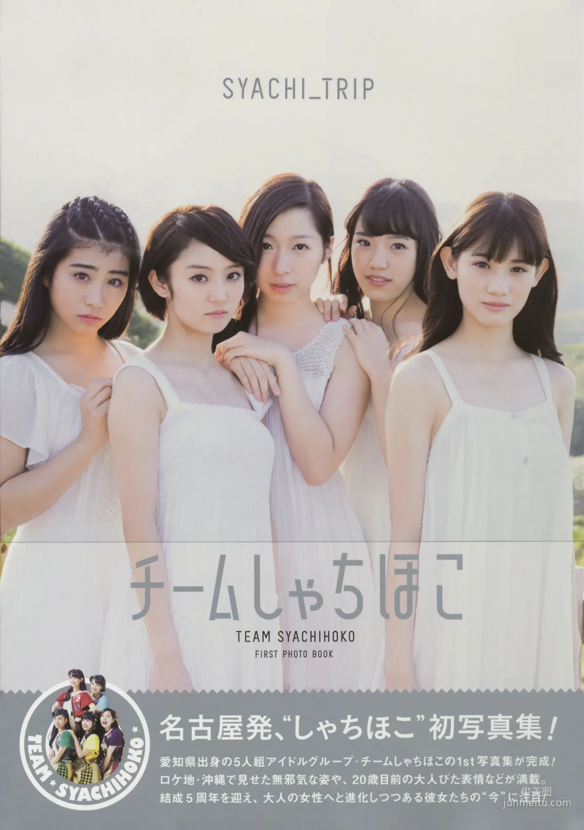 チームしゃちほこ 《SYACHI TRIP》 [PhotoBook] 写真集1