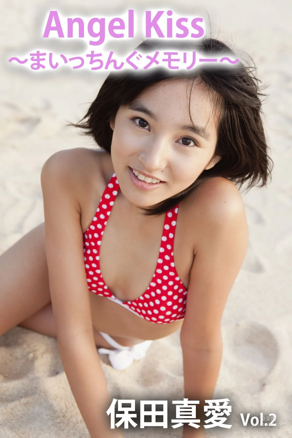 Angel Kiss 〜まいっちんぐメモリー〜 vol.2 保田真愛 [PB] 寫真集 1