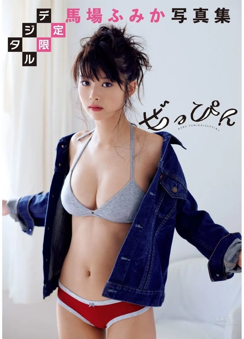 馬場ふみか《ぜっぴん》 [PhotoBook] 写真集1