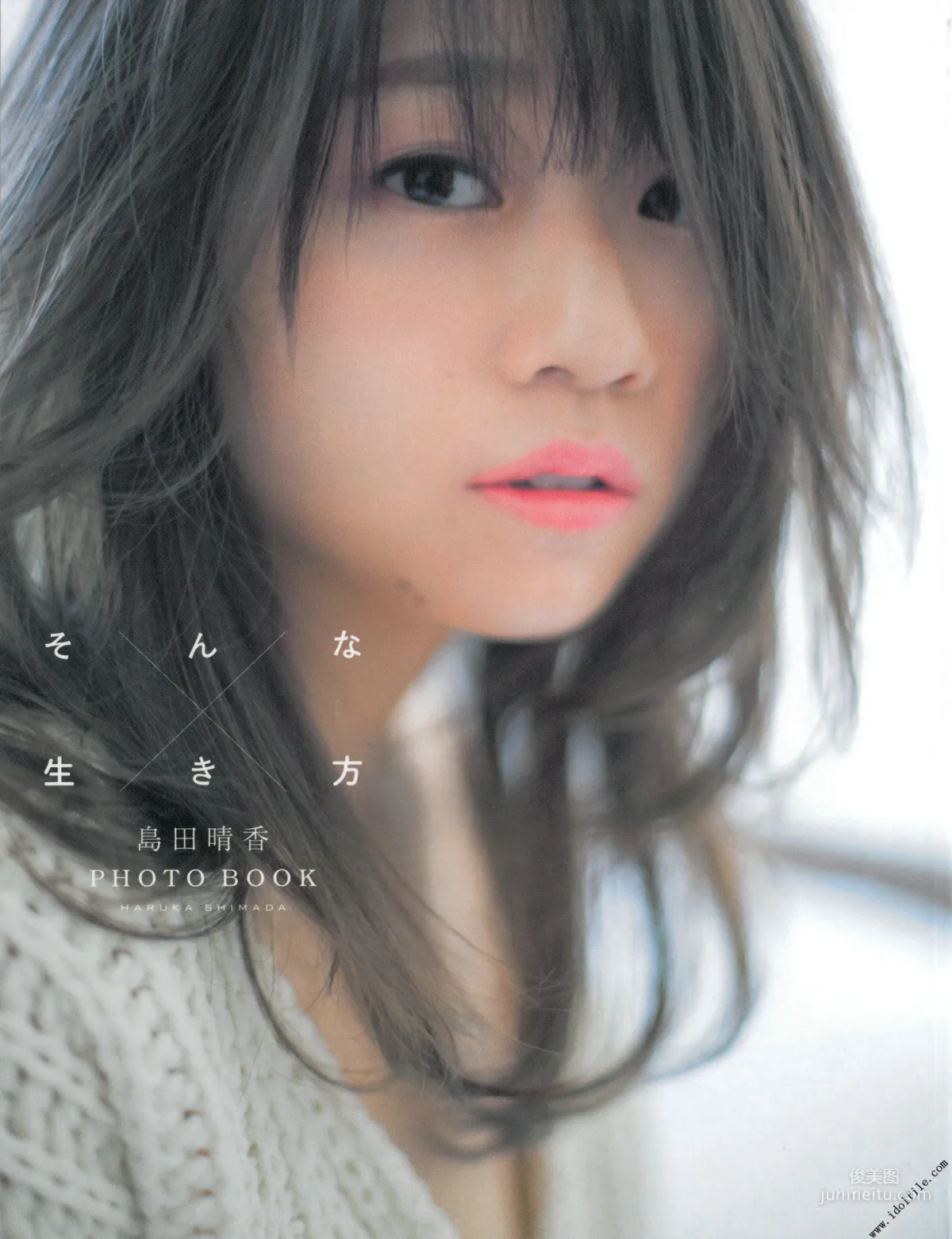 島田晴香「そんな生き方」[PhotoBook] 写真集1