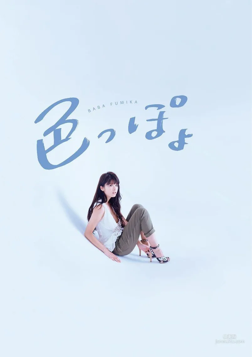 馬場ふみか/马场富美加《色っぽょ》 [PhotoBook] 写真集2