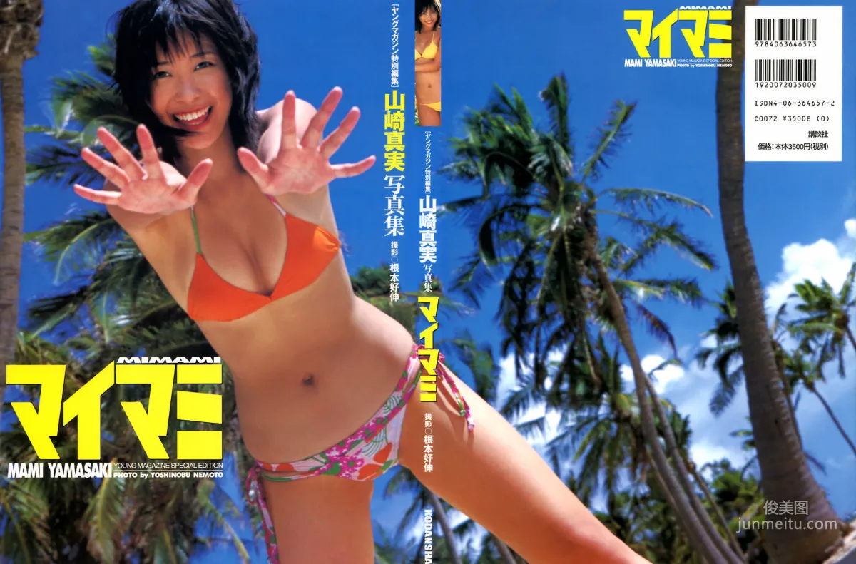 山崎真実《マイマミ》 [PhotoBook] 写真集1