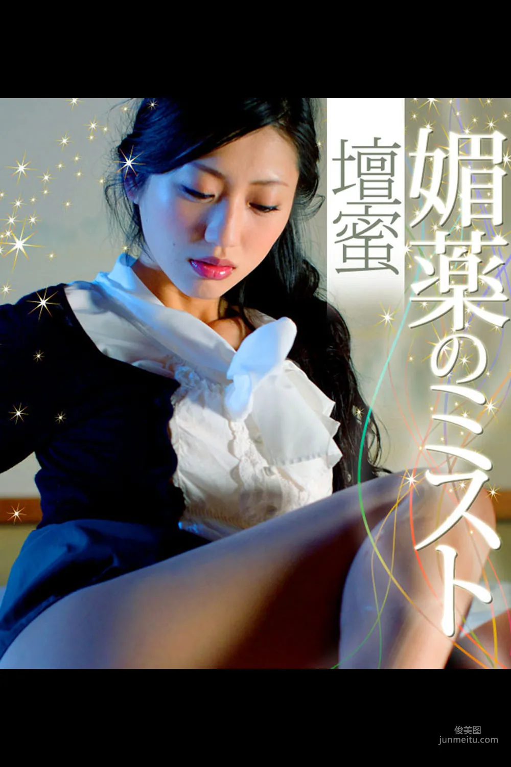 壇蜜《媚薬のミスト 壇蜜 必撮！まるごと☆》 [PhotoBook] 寫真集 43