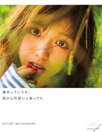 松村沙友理《意外っていうか、前から可愛いと思ってた》 [PhotoBook] 寫真集