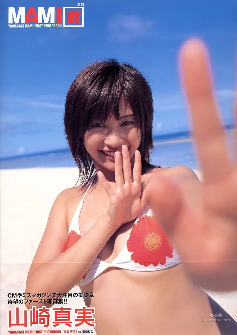 山崎真實《MAMI 藏》 [PhotoBook] 寫真集 1