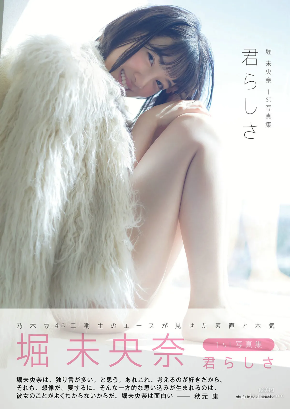 堀未央奈《君らしさ》 [PhotoBook] 写真集1