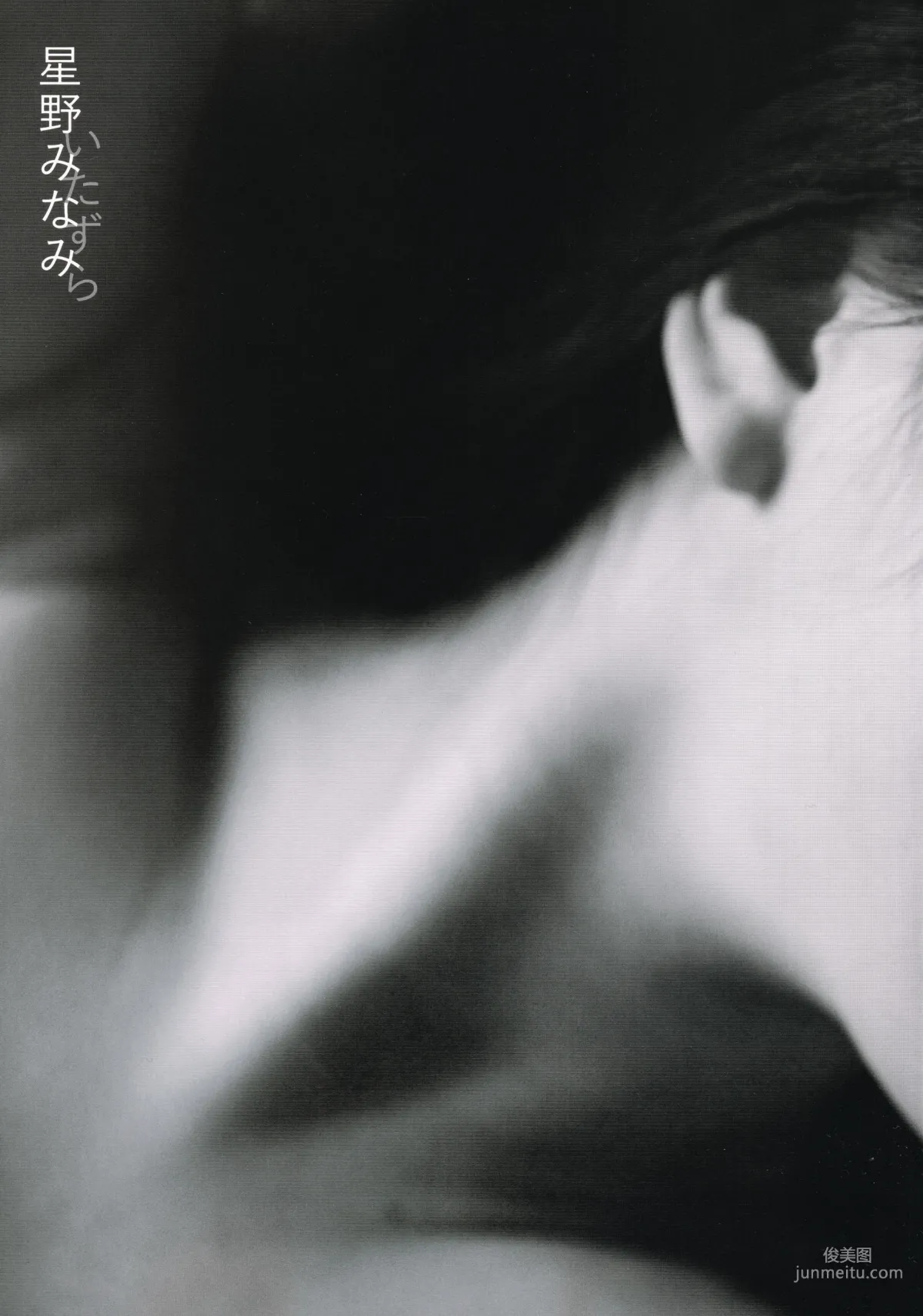星野みなみ/星野南 1st [Itazura] [PhotoBook] 寫真集 1