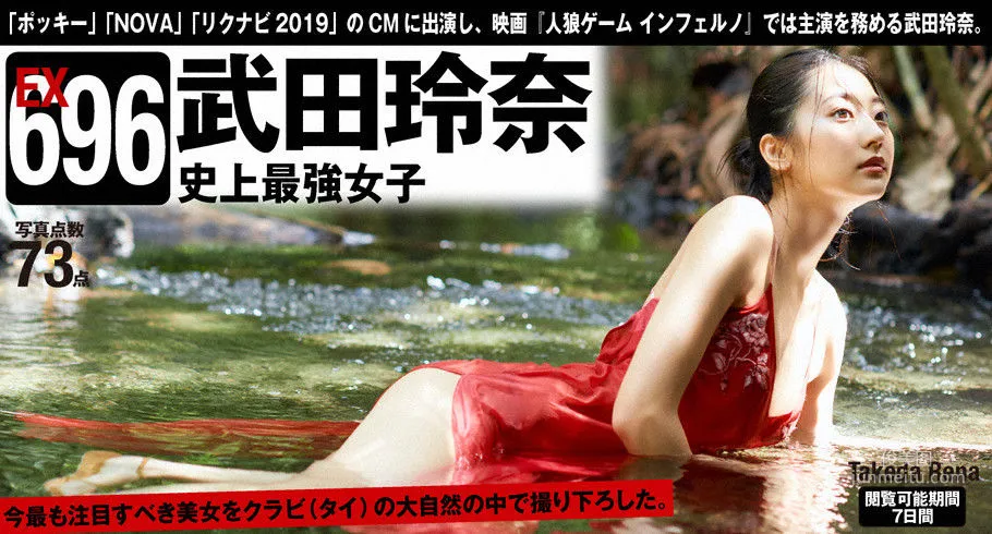 武田玲奈「史上最強女子」 [WPB-net] EX696 寫真集 4