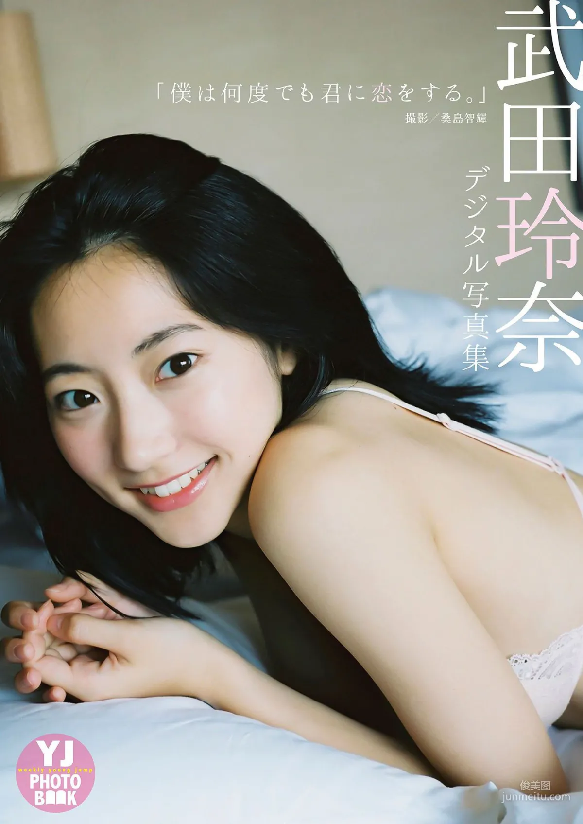 武田玲奈《僕は何度でも君に恋をする。》 写真集1