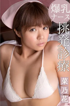 菜乃花《爆乳ナース挑発診療》 [iLogos] 寫真集
