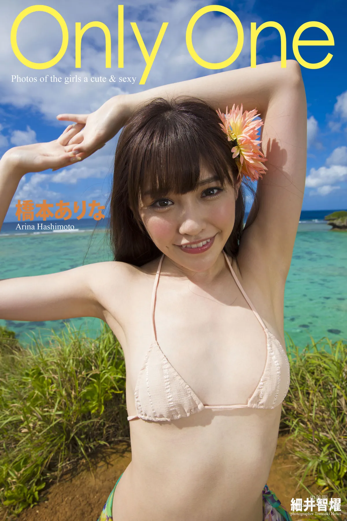 Arina Hashimoto 橋本ありな『Only One』 写真集1