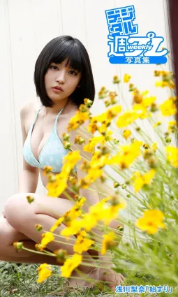 淺川梨奈「始まり」[WPB-net] EX322 寫真集