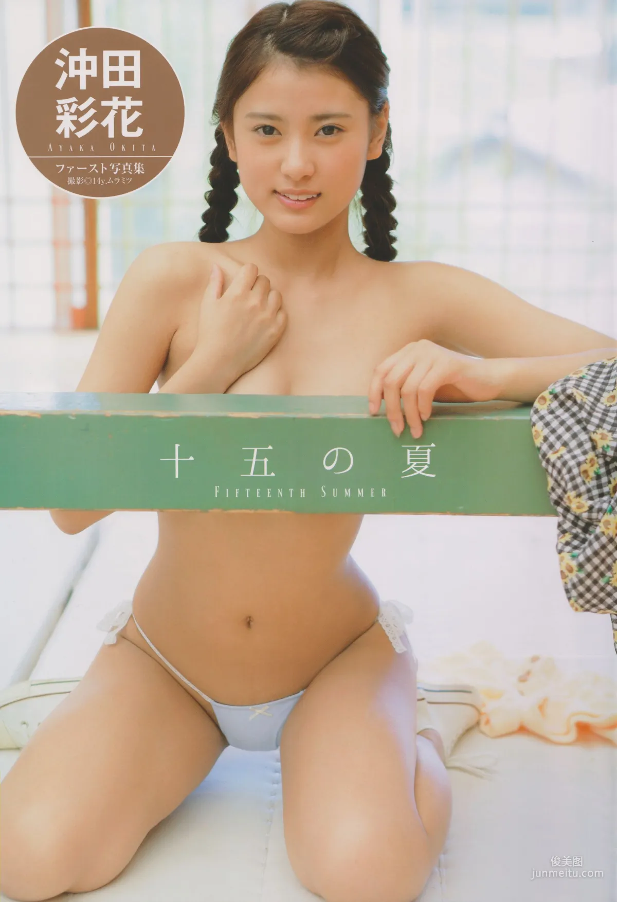 沖田彩花《十五の夏》 [PB] ファースト写真集1