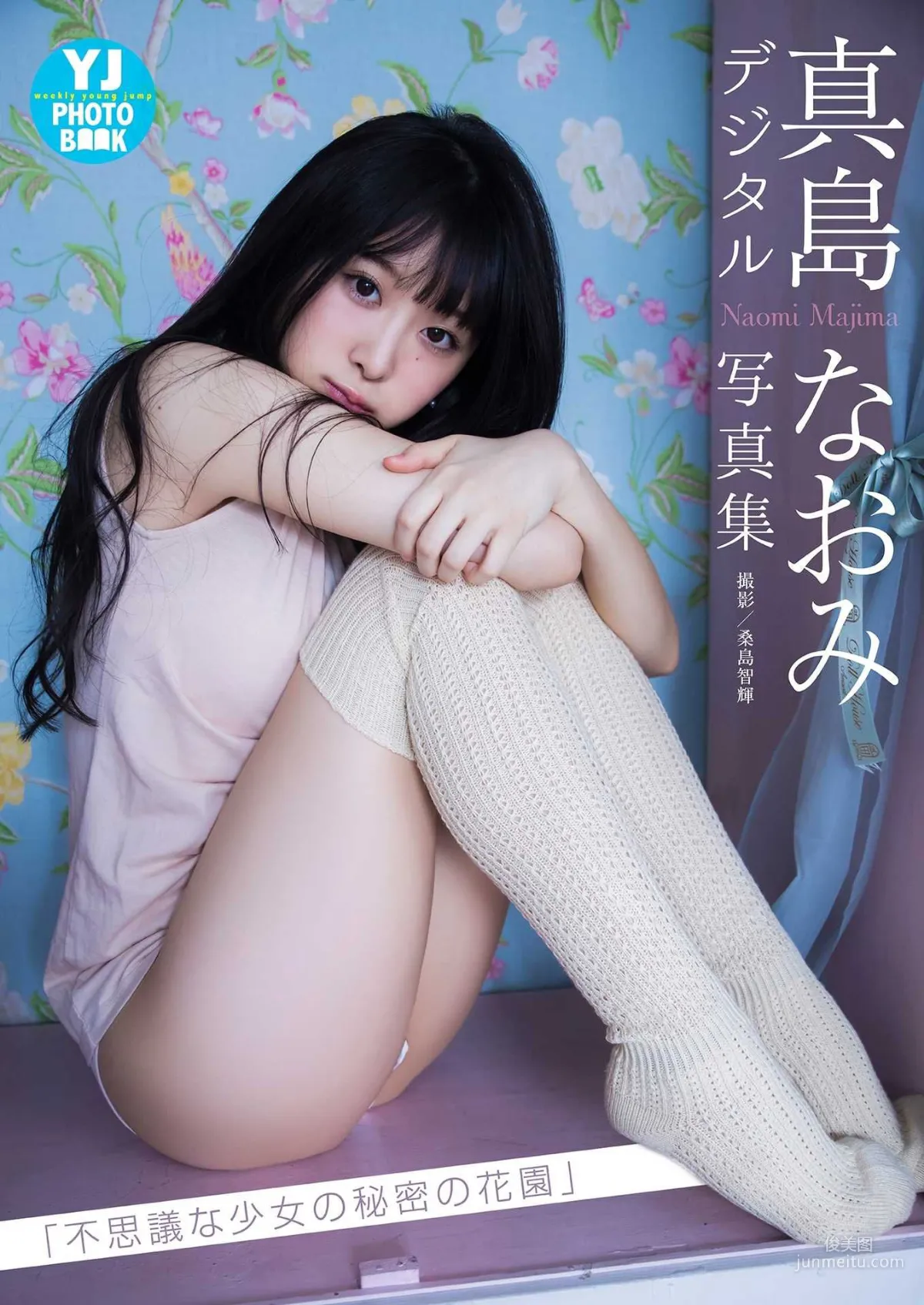 真島なおみ「不思議な少女の秘密の花園」[PB] 写真集1