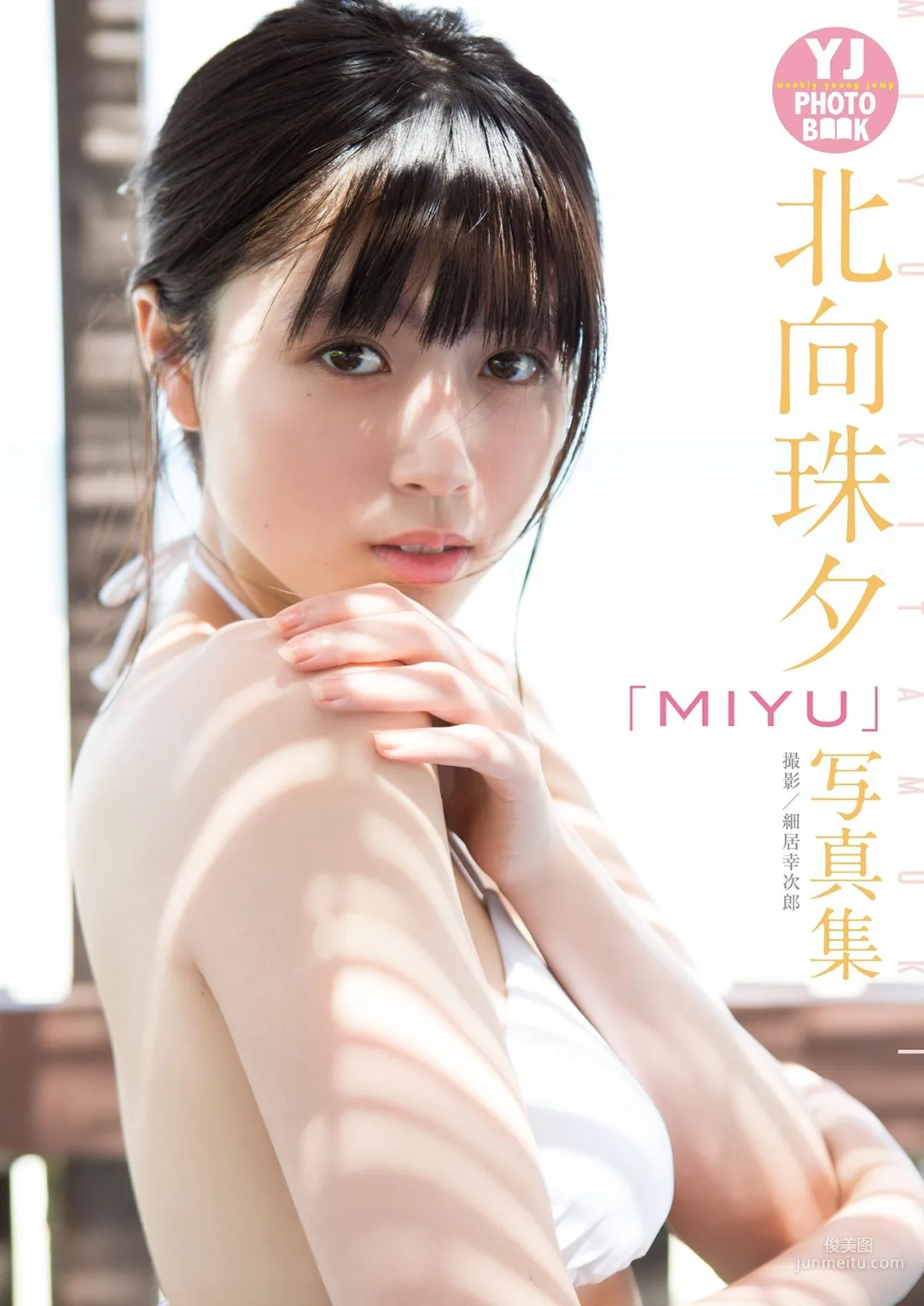 北向珠夕 Kitamuki Miyu《MIYU》写真集1