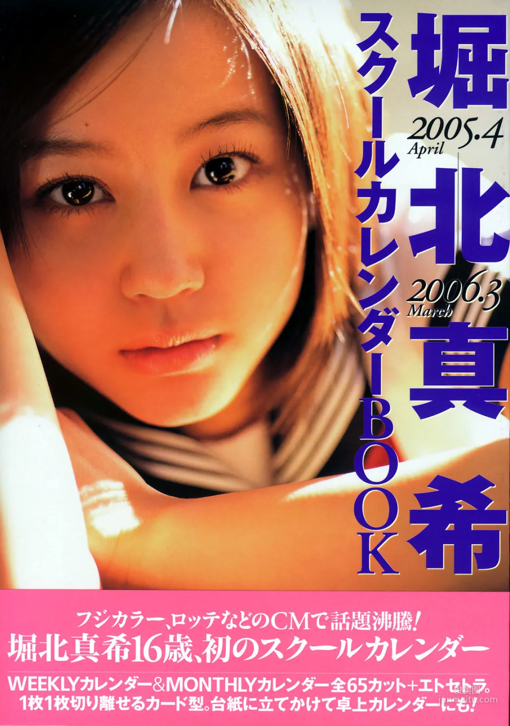 堀北真希《スクールカレンダーBOOK》 写真集1