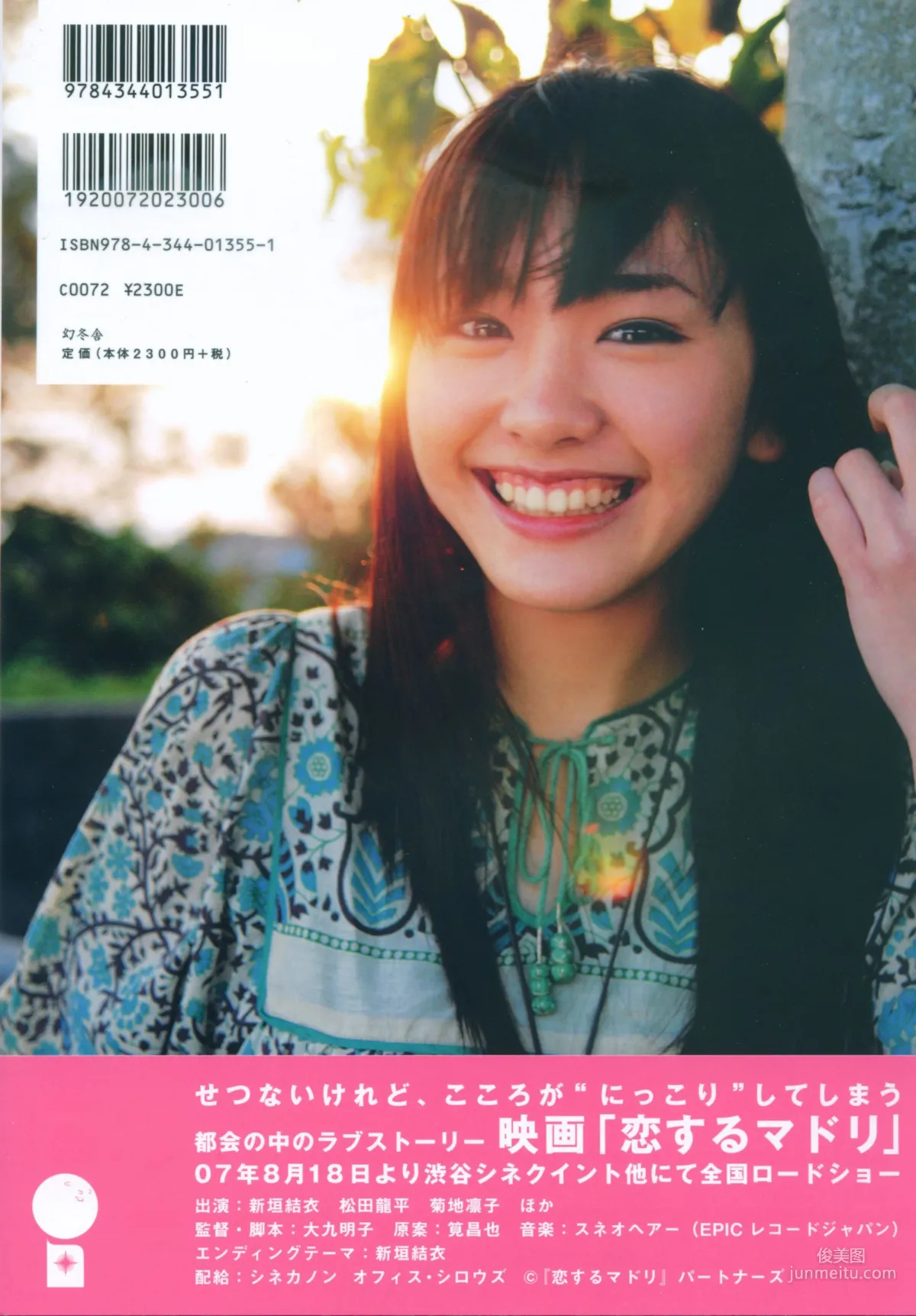 新垣結衣 《戀愛部屋》 戀するマドリ 寫真集 130
