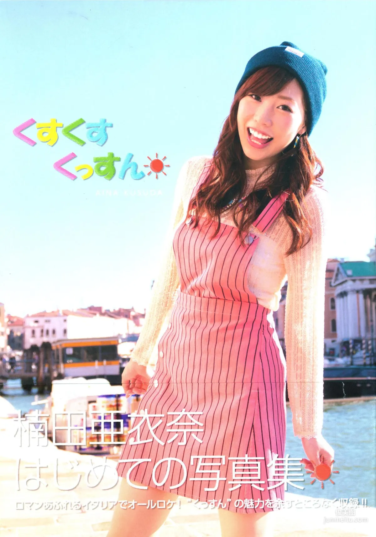 楠田亜衣奈/楠田亞衣奈 「くすくすくっすん」ファーストソロ 寫真集 31
