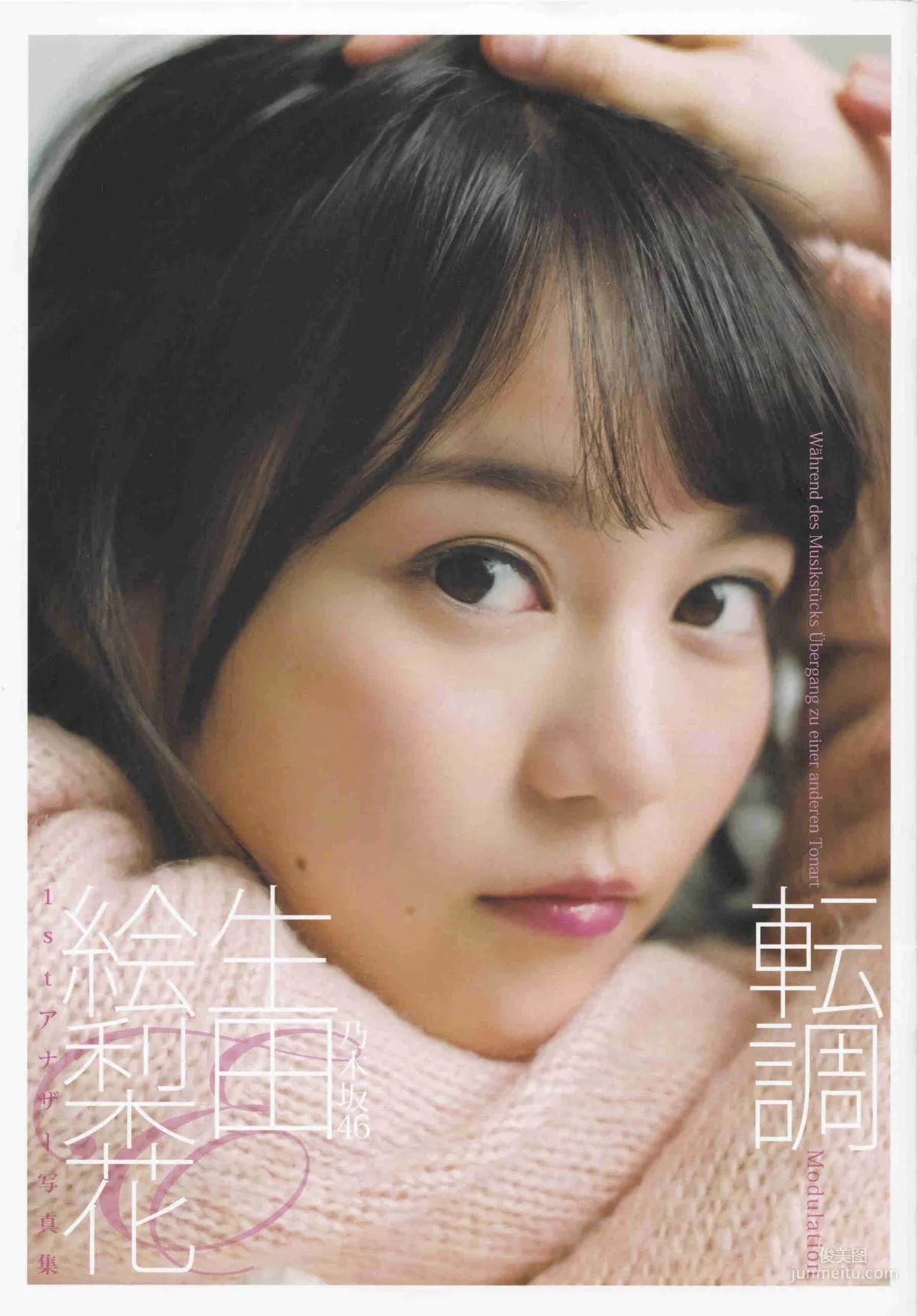 生田絵梨花『転調』1st寫真集 1