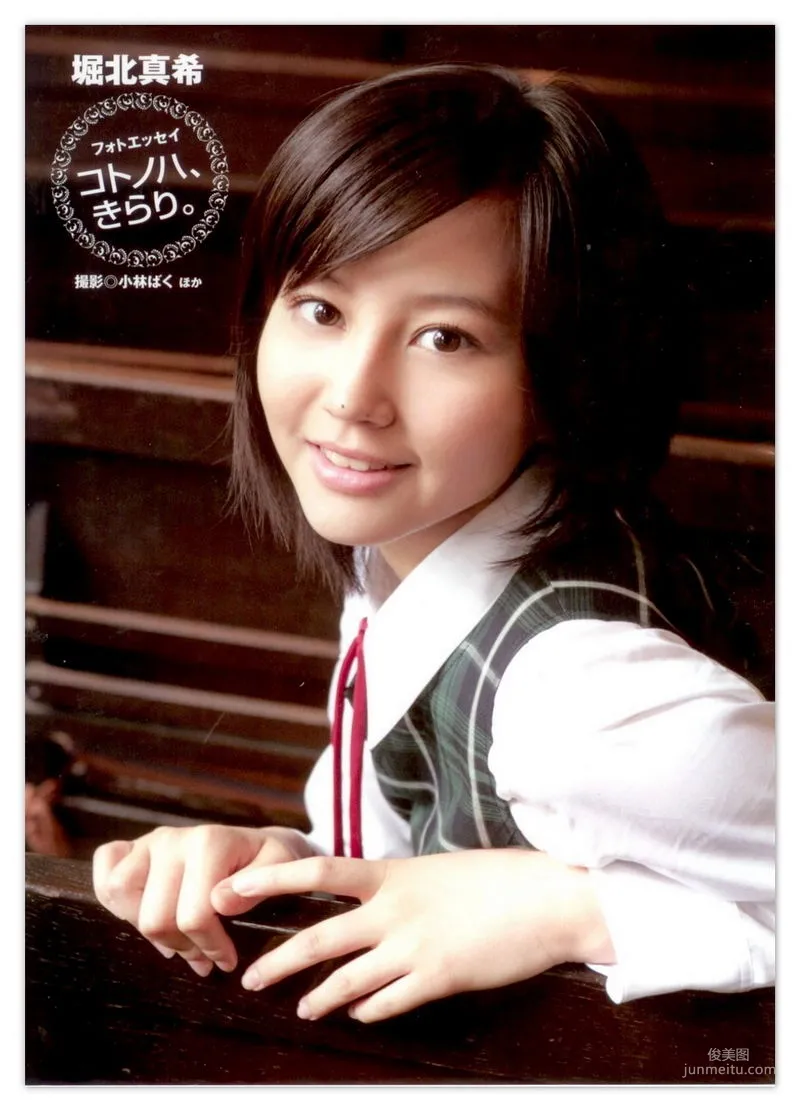 堀北真希 「コトノハ、きらり。」写真集2