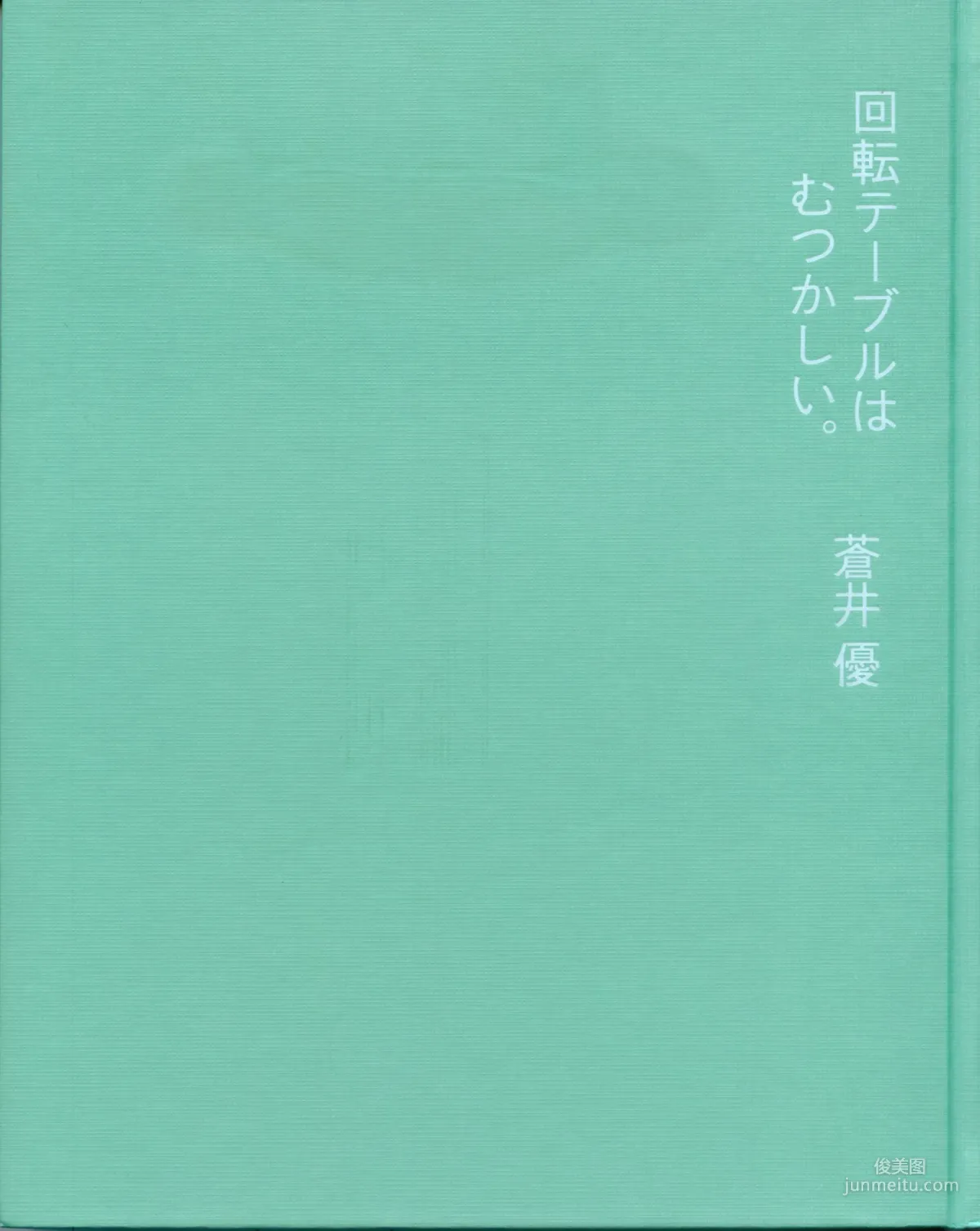 苍井优 『回転テーブルはむつかしい。』 写真集1