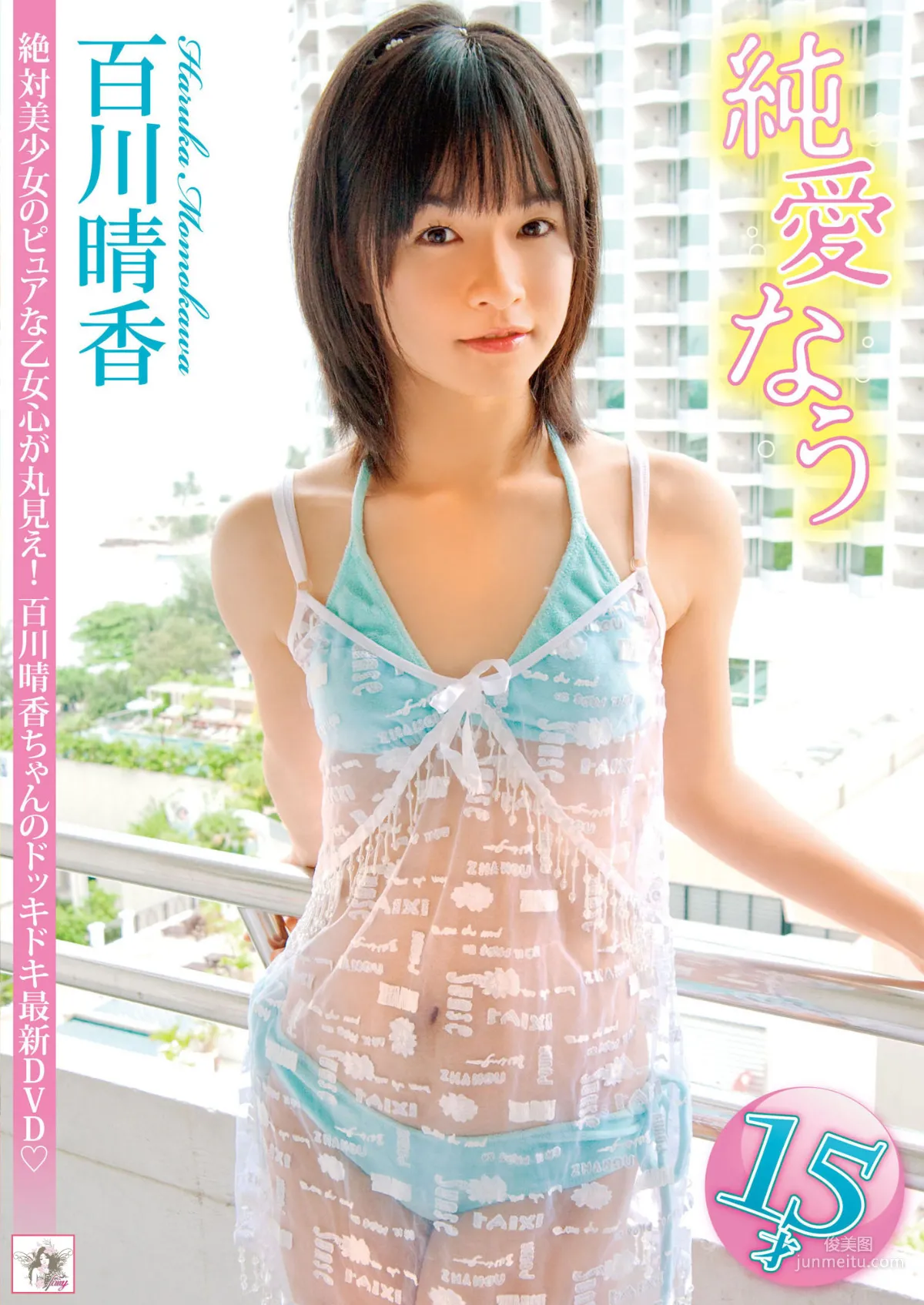 百川晴香 《純愛なう》 写真集1