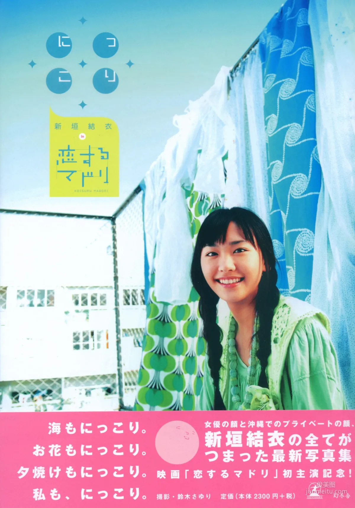新垣結衣 《戀愛部屋》 戀するマドリ 寫真集 1