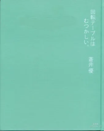 蒼井優 『回転テーブルはむつかしい。』 寫真集