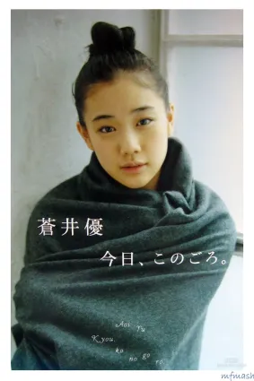 蒼井優「今日、このごろ」 寫真集